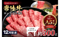 【2026年12月発送予定】最高級A4.A5ランク 常陸牛ローススライス500ｇ【人気肉 お肉 牛肉 和牛 黒毛和牛 国産黒毛和牛 ロース肉 スライス 国産牛 すきやき しゃぶしゃぶ  A5 ブランド牛】(CR103-12)