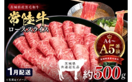 【2027年1月発送予定】最高級A4.A5ランク 常陸牛ローススライス500ｇ【人気肉 お肉 牛肉 和牛 黒毛和牛 国産黒毛和牛 ロース肉 スライス 国産牛 すきやき しゃぶしゃぶ  A5 ブランド牛】(CR103-1)