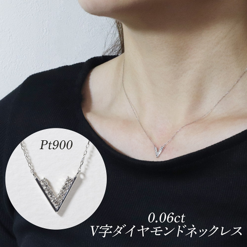 プラチナ 0.06ct V字ダイヤモンドネックレス　BQ-187 2547220 - 山梨県甲斐市