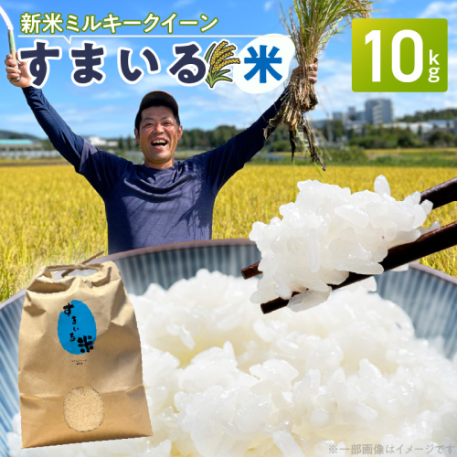 【ミルキークイーン】R8年産新米 先行受付〈数量限定〉『スマイルファーム桃花台』のすまいる米（10kg）［154T03］ 2547221 - 愛知県小牧市