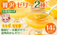 i982-B-m 【母の日ギフト】温州みかんゼリー・晩柑ピール 贅沢ゼリー 2種セット(計14個) ゼリー みかん ミカン 蜜柑 温州みかん 果汁 100% 河内晩柑 ピール入り 無着色 無香料 安心安全 母の日 プレゼント ギフト 贈答 【江崎果樹園】