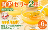 i982-A-m 【母の日ギフト】温州みかんゼリー・晩柑ピール 贅沢ゼリー 2種セット(計6個) ゼリー みかん ミカン 蜜柑 温州みかん 果汁 100% 河内晩柑 ピール入り 無着色 無香料 安心安全 母の日 プレゼント ギフト 贈答 【江崎果樹園】