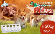 犬猫用レトルトフード・肉まみれ 100g×5袋 【ふるさと納税 人気 おすすめ ランキング ペット フード ペットフード 犬用 猫用 犬猫用 ドッグフード キャットフード 餌 肉 レトルト 北海道 むかわ町 送料無料】 MKWX007