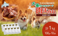 犬猫用レトルトフード・肉まみれ 100g×10袋 【ふるさと納税 人気 おすすめ ランキング ペット フード ペットフード 犬用 猫用 犬猫用 ドッグフード キャットフード 餌 肉 レトルト 北海道 むかわ町 送料無料】 MKWX008
