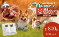 犬猫用レトルトフード・肉まみれ 400g×2袋 【ふるさと納税 人気 おすすめ ランキング ペット フード ペットフード 犬用 猫用 犬猫用 ドッグフード キャットフード 餌 肉 レトルト 北海道 むかわ町 送料無料】 MKWX009