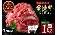 【2027年1月発送予定】最高級A4.A5ランク 常陸牛 切り落し 1kg（約500ｇ×2）【人気肉 お肉 牛肉 和牛 黒毛和牛 国産黒毛和牛 モモ 肩 切り落とし 国産牛 A5 A4 すき焼き 牛丼 ブランド牛】(CR106-1)