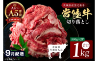 【2026年9月発送予定】最高級A4.A5ランク 常陸牛 切り落し 1kg（約500ｇ×2）【人気肉 お肉 牛肉 和牛 黒毛和牛 国産黒毛和牛 モモ 肩 切り落とし 国産牛 A5 A4 すき焼き 牛丼 ブランド牛】(CR106-9)