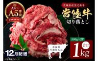【2026年12月発送予定】最高級A4.A5ランク 常陸牛 切り落し 1kg（約500ｇ×2）【人気肉 お肉 牛肉 和牛 黒毛和牛 国産黒毛和牛 モモ 肩 切り落とし 国産牛 A5 A4 すき焼き 牛丼 ブランド牛】(CR106-12)