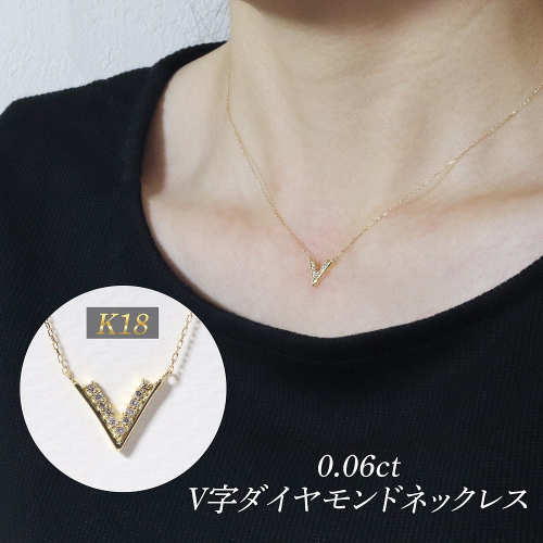 K18 0.06ct V字ダイヤモンドネックレス　BQ-188 2547417 - 山梨県甲斐市