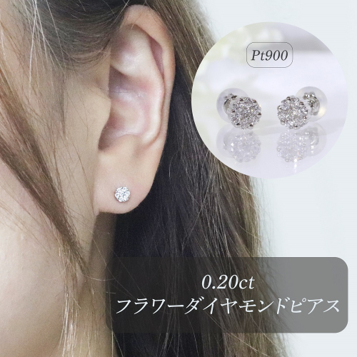 プラチナ　0.20ctフラワーダイヤモンドピアス　BQ-189 2547418 - 山梨県甲斐市