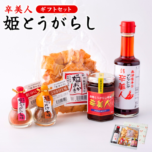 ＜ふるさと納税オリジナル＞ 辛美人 姫とうがらし ギフトセット【001-a003】 2547419 - 岡山県鏡野町