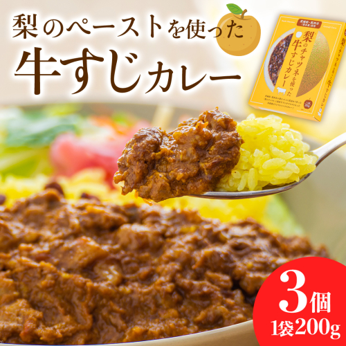 梨 の チャツネ（ペースト） を使った 牛すじ カレー 3個 セット レトルト 常温保存 備蓄 非常食 牛すじカレー コク 旨味 中辛 オリジナル グッズ 筑西市 限定 梨 なしカレー [DS002ci] 2547453 - 茨城県筑西市