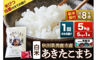 [令和8年産新米受付] あきたこまち 精米 5kg(5kg×1袋) 吉元耕業 秋田県 男鹿市 [新米 あきたこまち ブランド米 お米 白米 精米 米どころ 秋田 男鹿市 秋田県産 あきたこまち ブランド米 お米 白米 精米 米どころ 秋田 男鹿市 秋田県産]