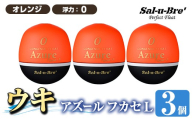 a1081-O-E 釣り用ウキ アズール フカセ L3個セット ＜オレンジ・0＞【ソルト・ブレイク・ジャパン】 姶良市 魚 釣り つり 釣り具 釣具 浮き うき ウキ 磯 フカセ グレ メジナ クロ チヌ クロダイ 黒鯛 Sal-u-Bre’ ソルブレ Azure