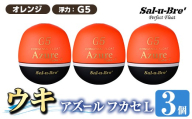 a1081-O-F 釣り用ウキ アズール フカセ L3個セット ＜オレンジ・G5＞【ソルト・ブレイク・ジャパン】 姶良市 魚 釣り つり 釣り具 釣具 浮き うき ウキ 磯 フカセ グレ メジナ クロ チヌ クロダイ 黒鯛 Sal-u-Bre’ ソルブレ Azure
