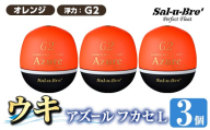 a1081-O-G 釣り用ウキ アズール フカセ L3個セット ＜オレンジ・G2＞【ソルト・ブレイク・ジャパン】 姶良市 魚 釣り つり 釣り具 釣具 浮き うき ウキ 磯 フカセ グレ メジナ クロ チヌ クロダイ 黒鯛 Sal-u-Bre’ ソルブレ Azure