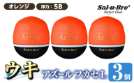 a1081-O-K 釣り用ウキ アズール フカセ L3個セット ＜オレンジ・5B＞【ソルト・ブレイク・ジャパン】 姶良市 魚 釣り つり 釣り具 釣具 浮き うき ウキ 磯 フカセ グレ メジナ クロ チヌ クロダイ 黒鯛 Sal-u-Bre’ ソルブレ Azure