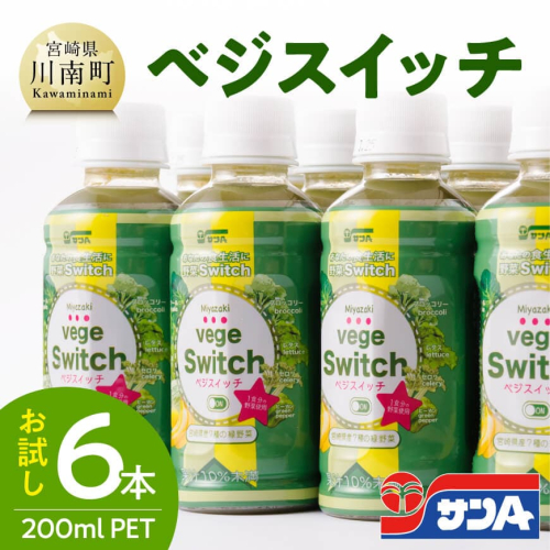 【サンA お試し】ベジスイッチ200mlPET 6本入り 【 野菜飲料 野菜ジュース ミックスジュース 飲料類 ジュース 】 2547538 - 宮崎県川南町
