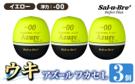 a1081-Y-A 釣り用ウキ アズール フカセ L3個セット ＜イエロー・-00＞【ソルト・ブレイク・ジャパン】 姶良市 魚 釣り つり 釣り具 釣具 浮き うき ウキ 磯 フカセ グレ メジナ クロ チヌ クロダイ 黒鯛 Sal-u-Bre’ ソルブレ Azure