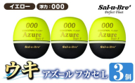 a1081-Y-B 釣り用ウキ アズール フカセ L3個セット ＜イエロー・000＞【ソルト・ブレイク・ジャパン】 姶良市 魚 釣り つり 釣り具 釣具 浮き うき ウキ 磯 フカセ グレ メジナ クロ チヌ クロダイ 黒鯛 Sal-u-Bre’ ソルブレ Azure