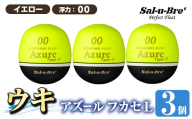 a1081-Y-C 釣り用ウキ アズール フカセ L3個セット ＜イエロー・00＞【ソルト・ブレイク・ジャパン】 姶良市 魚 釣り つり 釣り具 釣具 浮き うき ウキ 磯 フカセ グレ メジナ クロ チヌ クロダイ 黒鯛 Sal-u-Bre’ ソルブレ Azure