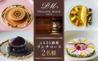 【フィリップ・ミル 東京】ふるさと納税 ランチコース　2名様