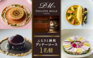 【フィリップ・ミル 東京】ふるさと納税 ディナーコース　1名様