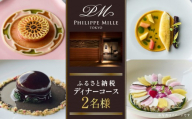 【フィリップ・ミル 東京】ふるさと納税 ディナーコース　2名様