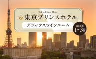 【東京プリンスホテル】デラックスツインルームご宿泊券