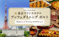 【東京プリンスホテル・ブッフェダイニング ポルト】平日ペアランチブッフェ