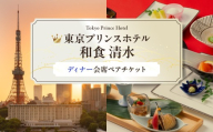 【東京プリンスホテル・和食 清水】ペアディナー会席