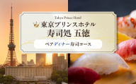 【東京プリンスホテル・寿司処 五徳】ペアディナー寿司コース