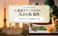 【東京プリンスホテル・天ぷら処 福佐】ペアディナー天ぷらコース