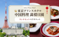 【東京プリンスホテル・中国料理 満楼日園】ペアランチセット