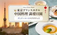 【東京プリンスホテル・中国料理 満楼日園】ペアディナーコース