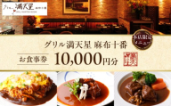 グリル満天星 麻布十番　本店限定メニュー　10,000円お食事券