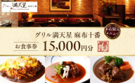グリル満天星 麻布十番　本店限定メニュー　15,000円お食事券