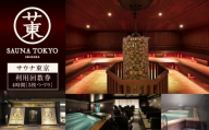 サウナ東京　4時間利用回数券（5枚つづり）