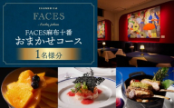 【FACES麻布十番】おまかせコース 1名様分