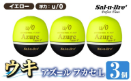 a1081-Y-D 釣り用ウキ アズール フカセ L3個セット ＜イエロー・u/0＞【ソルト・ブレイク・ジャパン】 姶良市 魚 釣り つり 釣り具 釣具 浮き うき ウキ 磯 フカセ グレ メジナ クロ チヌ クロダイ 黒鯛 Sal-u-Bre’ ソルブレ Azure
