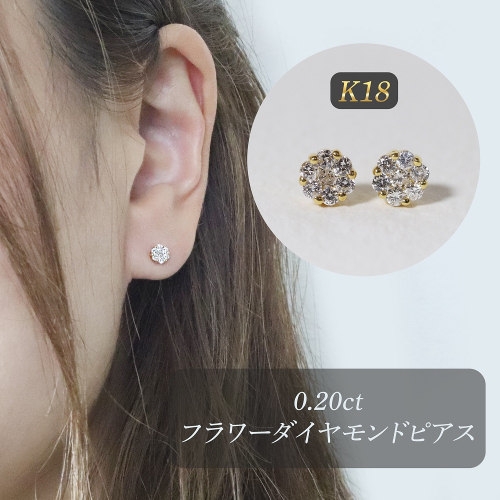 K18　0.20ctフラワーダイヤモンドピアス　BQ-190 2547634 - 山梨県甲斐市