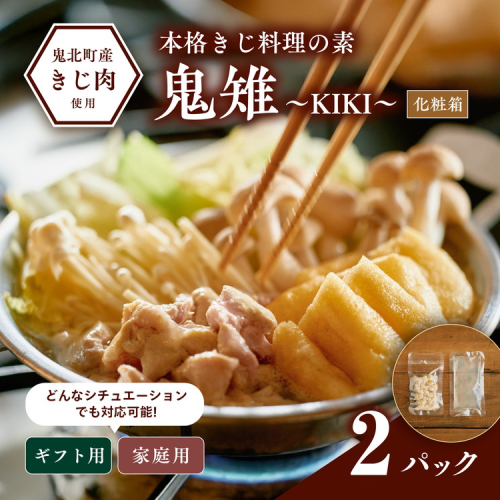 【キジ肉ギフト品】本格きじ料理の素　鬼雉～KIKI～箱入り2パック＜キジ肉 雉 キジ ジビエ とり 鶏肉 団らん ムネ モモ ササミ 秋 冬 熟成 お取り寄せ 加工品 贈答 おうちごはん 愛媛県 鬼北町＞※離島への配送不可 2547635 - 愛媛県鬼北町
