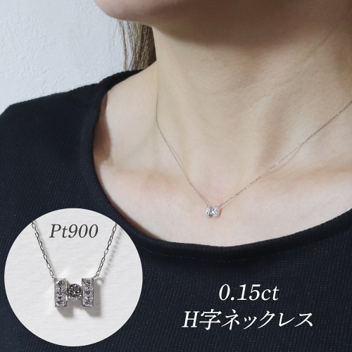 プラチナ 0.15ct H字ネックレス　BQ-191 2547637 - 山梨県甲斐市