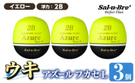 a1081-Y-I 釣り用ウキ アズール フカセ L3個セット ＜イエロー・2B＞【ソルト・ブレイク・ジャパン】 姶良市 魚 釣り つり 釣り具 釣具 浮き うき ウキ 磯 フカセ グレ メジナ クロ チヌ クロダイ 黒鯛 Sal-u-Bre’ ソルブレ Azure