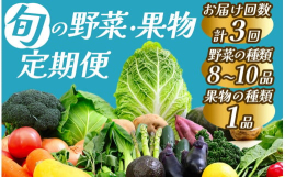 【南伊豆の旬の新鮮野菜と果物 3ヶ月の定期便】南伊豆町の旬をあなたにお届け。季節の移り変わりもお楽しみいただける3ヶ月の定期便です。地元の直売所が厳選する人気野菜の詰め合わせと果物1品をおまかせで8品