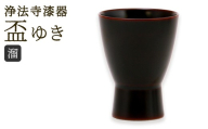 【滴生舎】浄法寺漆器 盃 ゆき 溜 ／ 漆器 漆 浄法寺漆 浄法寺塗 酒器 岩手県 二戸市