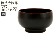 【滴生舎】浄法寺漆器 盃 はな 溜 ／ 漆器 漆 浄法寺漆 浄法寺塗 酒器 岩手県 二戸市