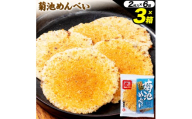 菊池めんべい 2枚入 × 6袋 × 3箱 熊本県菊池エミュー観光牧場株式会社 《30日以内に出荷予定(土日祝除く)》 熊本県 菊池市 めんべい 3箱 ギフト 贈答品 お土産 せんべい お菓子 送料無料