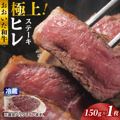 冷蔵発送/極上！おおいた和牛ヒレステーキ150g×1枚_1962R-1 2547678 - 大分県国東市