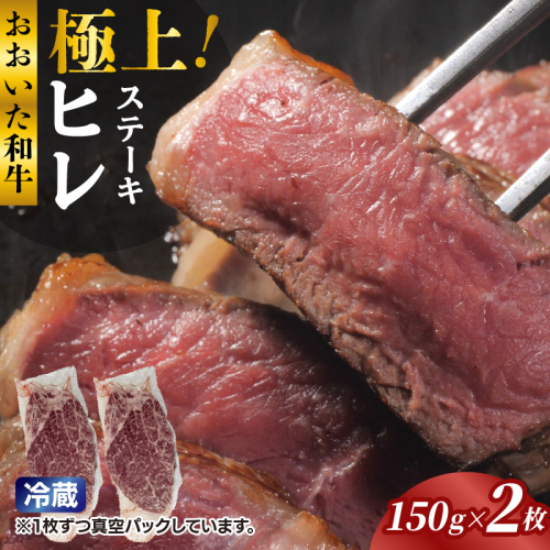 冷蔵発送/極上！おおいた和牛ヒレステーキ150g×2枚_1962R-2 2547679 - 大分県国東市